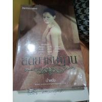 ราคา หนังสือเรื่องสัตยาธิษฐานเขียนโดย "น้ำหนึ่ง" จัดพิมพ์โดยสำนักพิมพ์ ณ บ้านวรรณกรรม 2เล่มจบ (43466349756)