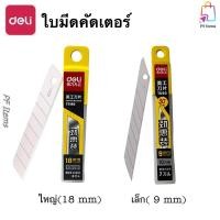 ราคา Deli ใบมีดคัตเตอร์เล็ก 9mm 30 องศา รุ่น 2015 และใบมีดคัตเตอร์ใหญ่ 18mm รุ่น 2011 สีเงิน อุปกรณ์สำนักงาน Cutter Blade (48403065647)