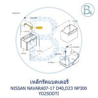 ราคา **อะไหล่แท้** เหล็กรัดแบตเตอรี่ NISSAN NAVARA07-17 D40,D23,NP300 (13996415526)