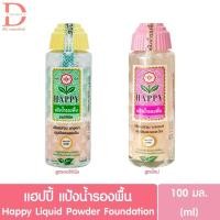 ราคา แฮปปี้ แป้งน้ำรองพื้น 100มล. Happy Liquid Powder Foundation 100ml. (28085476449)