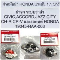 ราคา ฝาปิดหม้อน้ำ ฝาหม้อน้ำ HONDA Jazz City Civic FD Crv Accord PSI 1.1 แบบจุกเล็ก รหัสแท้ 19045-RAA-003 ฝาหม้อน้ำฮอนด้า แจ๊ส (25991725081)