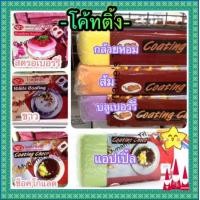 ราคา โค้ตติ้ง ( ตราช้าง ) ช็อกโกแลตก้อน (5218768809)
