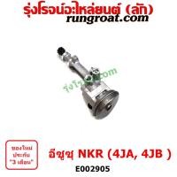 ราคา E002905 ปั๊มน้ำมันเครื่อง NKR 4JA 4JB 4JA1 4JB1 2500 2800 ปั๊มน้ำมันเครื่อง อีซูซุ เอ็นเคอาร์ ปั๊มน้ำมันเครื่องISUZU NKR (18638460811)