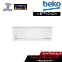 ราคา BEKO แอร์ เครื่องปรับอากาศ 12000 บีทียู Beko BTFOG120IN/BTFOG121OUT | ไทยมาร์ท THAIMART (16934407380)