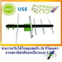 ราคา เสาอากาศทีวีดิจิตอลSAMARTรุ่นU5E (22120773065)