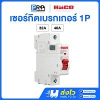 ราคา Haco เซอร์กิตเบรกเกอร์(MCB) 1P 6kA 32/40A แบบเกาะราง ลูกย่อย ลูกเซอร์กิตฮาโก้ (26407774366)
