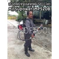 ราคา เครื่องตัดหญ้าสายอ่อนสะพายหลัง 52CC/2 จังหวะ Mitsupower/MP520B (2409896015)
