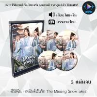 ราคา DVD ซีรีส์จีน เหมันต์เร้นรัก The Missing Snowflakes : 2 แผ่นจบ (พากย์ไทย+ซับไทย) (29527078841)
