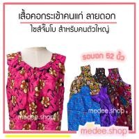 ราคา ส่งภายใน 1 วันเสื้อคอกระเช้า เสื้อคอกระเช้าคนแก่ เสื้อคอกระเช้าผ้าสปัน ไซส์จั๊มโบเหมาะกับคนตัวใหญ่!! (7129406509)