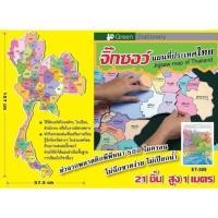 ราคา จิ๊กซอว์แผนที่ประเทศไทย และจิ๊กซอว์แผนที่โลก (1223117421)