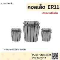 ราคา Futai *พร้อมส่ง* ER11 คอลเล็ต ER Spring Collet ลูกคอลเล็ต อะไหล่แม่พิมพ์ ตัวจับเอ็นมิล (3473396548)