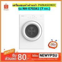 ราคา พร้อมส่ง!! เครื่องอบผ้าฝาหน้า PANASONIC (7 กก.) รุ่น NH-E70JA1 (ส่งเฉพาะกรุงเทพฯและปริมณฑล) (10502206396)