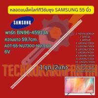 ราคา หลอดแบล็คไลท์ทีวี SAMSUNG 55 นิ้ว | พาร์ท BN96-45913A | LED Backlight Samsung |1 ชุด = 2 แถว แถวละ 40 ดวง อะไหล่ทีวี (55805625805)