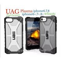 ราคา เคส UAG plasma ฝาหลังใส สำหรับรุ่น iphone6/iphone7/iphone8/iphone6plus/iphone7plus/iphone8plus กันกระแทก พร้อมส่ง (5864817823)