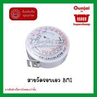 ราคา สายวัดรอบเอว BMI สายวัด สายวัดดัชนีมวลกาย ขนาดความยาว 1.5 ซ.ม.เส้นผ่านศูนย์กลางขนาด 8 ซ.ม.พร้อมส่ง [8812002] (2435911969)