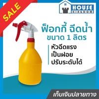 ราคา ♜ส่งไว♜ ป๊อกกี้ กระบอกฉีดน้ำขนาด 1 ลิตร Foggy ฟ๊อกกี้ฉีดน้ำ ปรับระดับได้ กระบอกฉีดน้ำต้นไม้ กระบอกฉีดน้ำรีดผ้า I61-04 (23764061070)