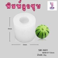 ราคา พิมพ์ลูกชุบ แตงโม ทำขนมลูกชุบ สุดน่ารัก (23255593060)