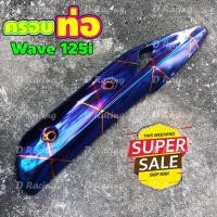 ราคา กันร้อน ครอบท่อ ปลายท่อ สีน้ำเงินลาย ไทเท แต่ง รถ wave 125i (5863580765)