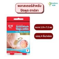 ราคา แปะตาปลา SOS Plus พลาสเตอร์ปิดหูด ตาปลา บรรจุ 4 ชิ้น/กล่อง พลาสเตอร์รสำหรับหูด ตาปลา เทปปิดหูด Corn plaster (29656098457)