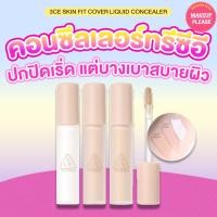 ราคา ส่งช้า‼คืนเงินส่งไว24ชม. 3CE SKIN FIT COVER LIQUID CONCEALER คอนซีลเลอร์ทรีซีอี ปกปิด บางเบา เกลี่ยง่าย #VV (24763582714)