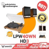 ราคา เครื่องเล่นแผ่นเสียง AT-LPW40WN [Wood] + ลำโพง Audioengine - HD3 [Walnut] (22087134768)
