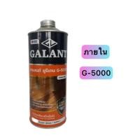 ราคา ยูรีเทน ยี่ห้อกาแลนท์ สำหรับภายใน เบอร์ G-5000 ขนาด 0.875 ลิตร (18941059742)