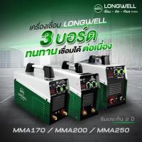 ราคา รุ่นงานหนัก พร้อมส่ง ตู้เชื่อมไฟฟ้า MCWELD by Longwell รุ่น MMA200 (43477349021)