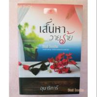 ราคา เสน่หาวายร้าย อุมาริการ์ (2278785472)