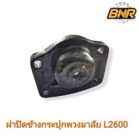 ราคา ฝาปิดข้างกระปุกพวงมาลัย l2600 ใช้ได้กับรถไถคูโบต้ารุ่นL2600 (27221214546)