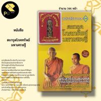 ราคา หนังสือ ตะกรุด โภคทรัพย์ มหาเศรษฐี:เครื่องราง ของขลัง วัตถุมงคล มหายันต์ในตะกรุด ทำเนียบตะกรุดดัง พิธีกรรมปลุกเสกตะกรุด (16887029019)