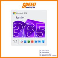ราคา Microsoft 365 Family ESD (EP2-36890) | By Speed Computer (28143775866)