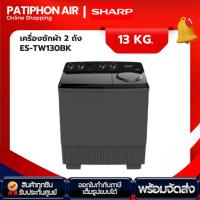 ราคา SHARP เครื่องซักผ้า ขนาด 13 กก. รุ่น ES-TW130BK (26803946108)