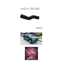 ราคา ท่อยางหม้อน้ำล่าง ท่อยางล่าง ท่อน้ำล่าง ISUZU TFR ทีเอฟอา 4JA1 2.5 อย่างดี เกรดOEM 8-94438039-0 (20518613324)