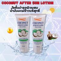 ราคา PO CARE COCONUT AFTER SUN LOTION 170ml (19347693875)