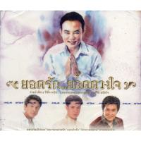 ราคา CD,ยอดรัก สลักใจ ชุด ร่วมรำลึก ๕ ปีที่จากไป สุดยอดขุนพลเพลงลูกทุ่ง ยอดรัก สลักใจ(2CD)(2556) (16999920135)