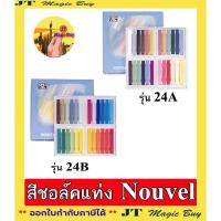 ราคา สีชอล์ค Nouvel สีชอล์คแท่ง โนเวล NCT-24A , NCT-24B : สีชอล์ค เซ็ต A , B 24 สี( 1 กล่อง ) (11506018017)
