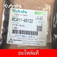 ราคา สายพานแอร์ KX91-3 แม็กโคร KUBOTA (28950359908)