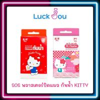 ราคา Plaster SOS P1 / T1 HELLO KITTY พลาสเตอร์ยา พลาสเตอร์ปิดแผล กันน้ำ SOS ลายคิตตี้ พลาสเตอร์ (16872315887)