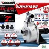 ราคา KOSHIN ปั๊มเพลาลอย โคชิน รุ่น SU-50V (2") ขนาดท่อ 2นิ้ว ใบพัด6ครีบ ปั๊มอลูมีเนียมเพลาลอย ปั๊มน้ำ ปั้มมิเนียม ปั๊มหน้าดำ (27075387280)