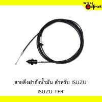 ราคา สายดึงฝาน้ำมัน สำหรับ ISUZU TFR (22248090446)