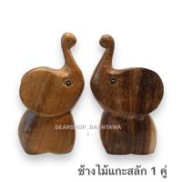 ราคา ช้างไม้จามจุรีแกะสลัก ช้างการ์ตูน (1คู่) (24910648240)