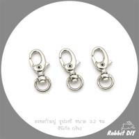 ราคา ตะขอ ก้ามปู รูปวงรี สีนิเกิล (เงิน) ขนาด 3.2 ซม (แพ็ก 2 ชิ้น) (3756749359)