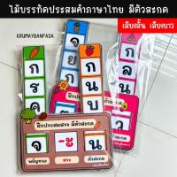 ราคา ของพร้อมส่ง ไม้บรรทัดประสมคำภาษาไทย มีตัวสะกด สื่อการสอนภาษาไทย สื่อทำมือ สอนอ่านออกเขียนได้ (28263524668)