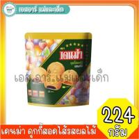 ราคา เดนม่า คุกกี้สอดไส้รสผลไม้ (22885775031)