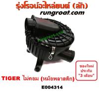 ราคา E004314 หม้อกรองอากาศ โตโยต้า ไทเกอร์ D4D สปอร์ตไรเดอร์ หม้อกรอง ไทเกอร์ 5L 3L 2L หม้อกรองอากาศ TOYOTA TIGER SPORTRIDER (8120835644)