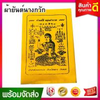 ราคา ผ้ายันต์ (สีเหลือง) ผ้ายันต์นางกวัก ผ้ายัน ค้าขายรํ่ารวย (7836452230)