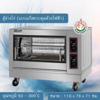 ราคา NANOTECT ตู้ย่างไก่ (แบบแก๊สควบคุมด้วยไฟฟ้า) รุ่น : NT-YXD168 (2235652279)