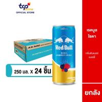ราคา [รวมส่ง] เรดบูล โซดา ซัมเมอร์ เบอร์รี่ 250 มล. ยกลัง 24 กระป๋อง RED BULL SODA SUMMER BERRY 250ML Pack 24 (TCP) (43355620635)