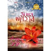 ราคา ลับแลพิศวาส นันทินี สร้อยทับทิม (50705892767)