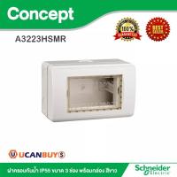 ราคา Schneider ฝาครอบกันน้ำ IP55 ขนาด 3 ช่อง พร้อมกล่อง สีขาว รุ่น Concept | A3223HSMR | Ucanbuys (11554458114)